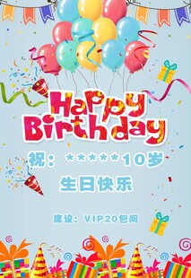 生日派对背景图 生日水牌 