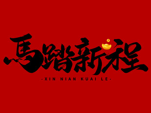 2026马踏新程