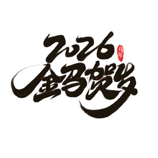2026金马贺岁马年元素