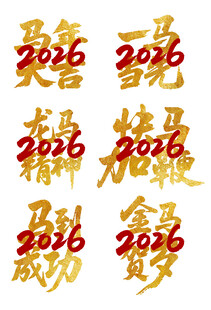 马年大吉2026马到成功