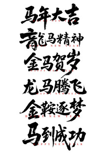 马年大吉龙马精神金马贺岁龙马飞