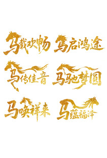 马传佳音马驰梦圆2026