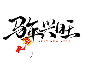 马年兴旺
