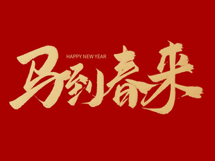 马到春来