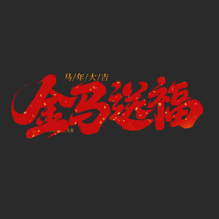 金马送福