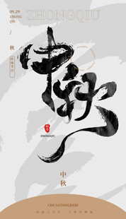 毛笔书法汉字手写中国风中秋