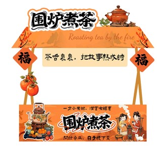 围炉煮茶摆摊摊位美陈