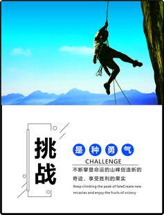 挑战海报