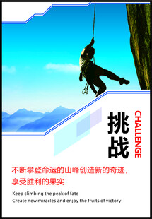 挑战海报