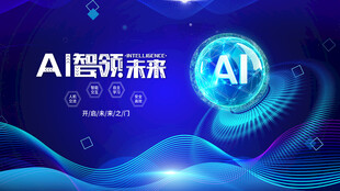 AI智领未来科技背景图