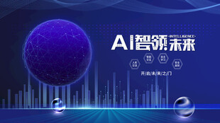 AI引领未来科技盛会