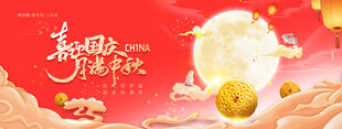 迎中秋庆国庆