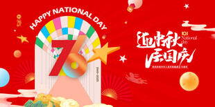 迎中秋庆国庆
