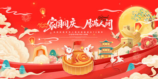 迎中秋庆国庆