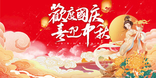 迎中秋庆国庆