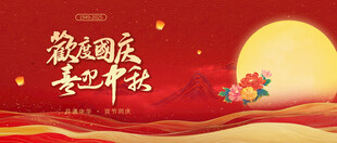 迎中秋庆国庆
