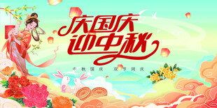 迎中秋庆国庆