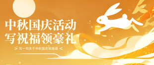 迎中秋庆国庆