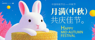 迎中秋庆国庆