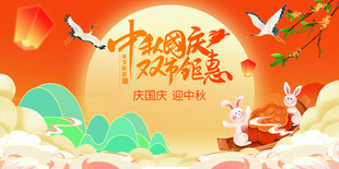 迎中秋庆国庆