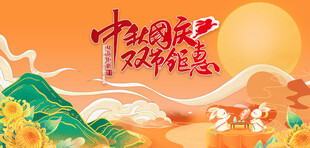 迎中秋庆国庆