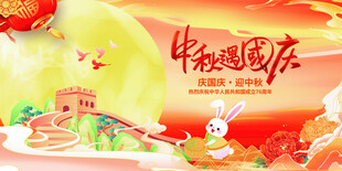 迎中秋庆国庆