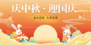 迎中秋庆国庆
