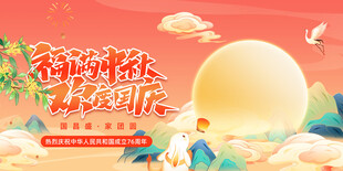 迎中秋庆国庆