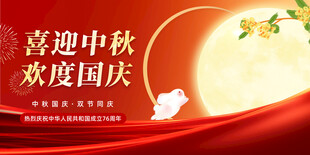 迎中秋庆国庆