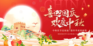 迎中秋庆国庆
