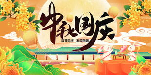 迎中秋庆国庆