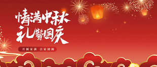 迎中秋庆国庆