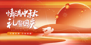 迎中秋庆国庆