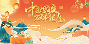 迎中秋庆国庆