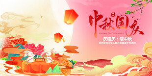 迎中秋庆国庆