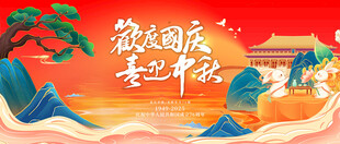 迎中秋庆国庆