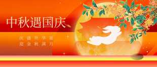 迎中秋庆国庆