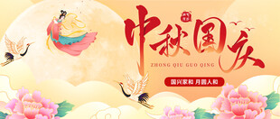 迎中秋庆国庆