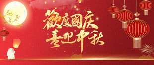 迎中秋庆国庆