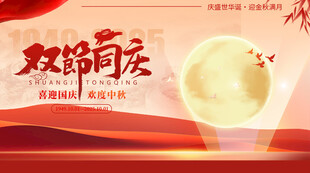 迎中秋庆国庆