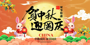 迎中秋庆国庆