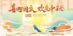 迎中秋庆国庆