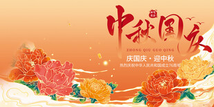 迎中秋庆国庆