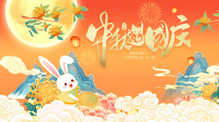 迎中秋庆国庆