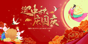 迎中秋庆国庆