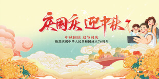 迎中秋庆国庆