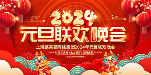 元旦晚会