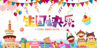 生日快乐