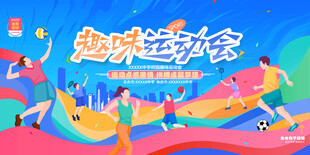 校园运动会