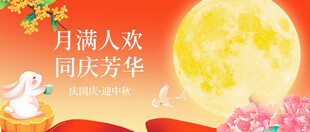 迎中秋庆国庆
